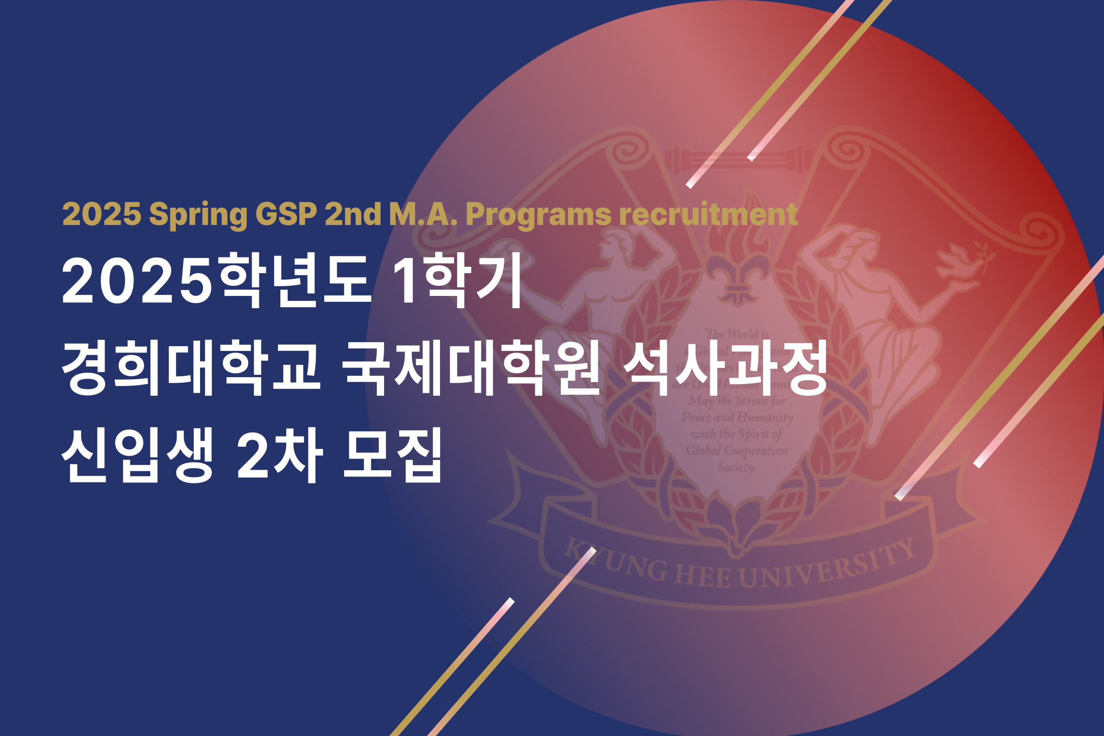 2025-1학기 석사과정 신입생 추가모집